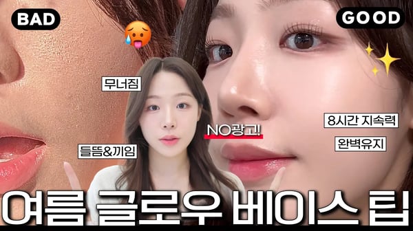 광고❌ 요청 많았던 여름 글로우 베이스 하는 법 ( 여름 화장이 망하는 이유ㅣ땀&유분에도 살아남음🫢 시간이 지날수록 예뻐지는 글로우✨ㅣ건성 여름 베이스 )