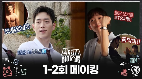 《언더커버 하이스쿨 메이킹》 촬영 첫날! 등교 준비하는 강준의 OOTD부터 명사수 기주의 등장까지🔫, MBC 250222방송