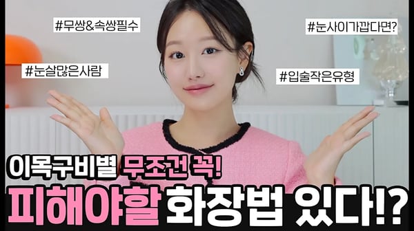 화장안하는게 더 낫다고⁉️이목구비 유형별 무조건 피해야할 메이크업6가지ㅣ(ft.무쌍&속쌍, 입작은유형, 트임안어울리는유형)ㅣ 인보라INBORA