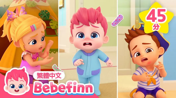 痛痛歌 🩹 Boo Boo Song 👶  +更多 習慣養成 經典兒歌 連續播放 | 台灣配音 兒童歌曲 童謠 | Bebefinn 繁體中文