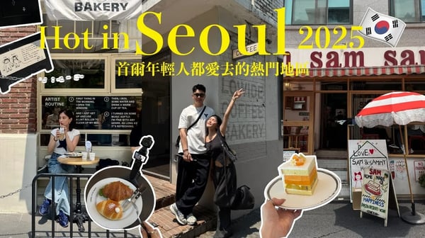 不只聖水洞！2025首爾年輕人都愛去的3個熱門地區🔥沒排進行程太可惜｜黃小米Mii