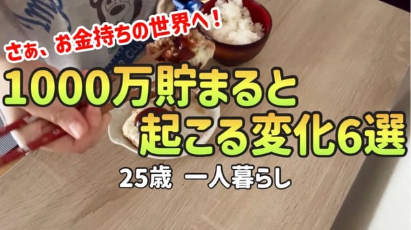 【お金持ちの入口】1000万貯金した結果、人生に起きた6つの変化【一人暮らしの節約生活】