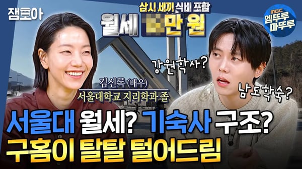 [구해줘홈즈] 서울대 들어가는 새내기 주목! 기숙사 구관부터 신관까지 싹 볼 수 있는 랜선 샤대생 체험🧑‍🎓 | #서울대 #김신록 MBC25027방송