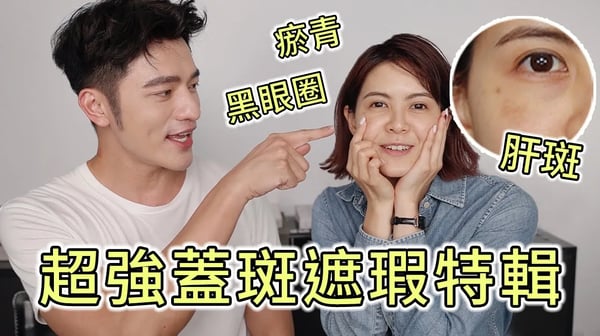 「凱咪教室」肝斑為斑中之王，到底怎麼蓋！瘀青、黑眼圈遮完又會露出來，真的很無言～