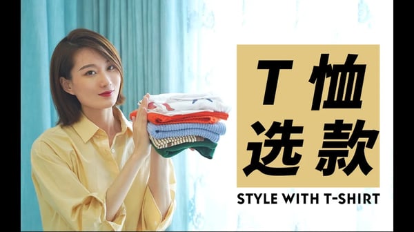 【帮你选款10】5分钟找到你的本命T恤！简单实用的选款技巧，一看就会|审美干货