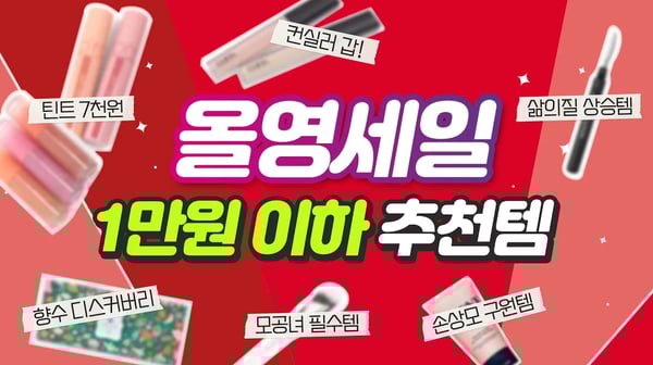 💥12월 올영세일💥 NO광고 1만원 이하 추천템 부담없이 담아보자🎵