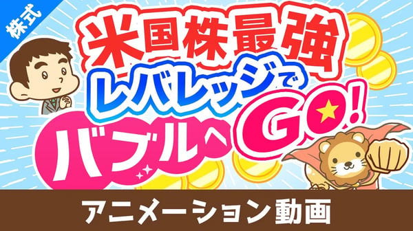 【金融庁が注意喚起！】レバレッジ型ETFの「よくある勘違い5選」について解説【株式投資編】：（アニメ動画）第441回