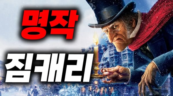 ⛄디즈니 명작 ⛄지독한🔥 스크루지🔥 할아버지 이야기 🔥(애니리뷰)(결말포함)