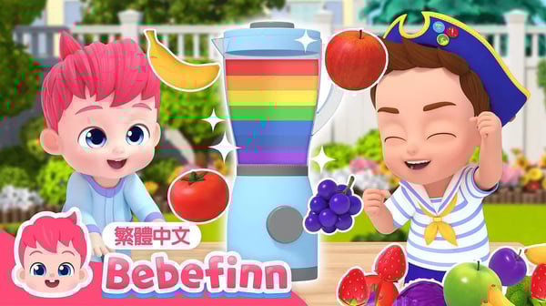果汁歌🍹 Fruit Juice Song 水果兒歌 | 台灣配音 經典兒歌 童謠 | 貝貝彬 Bebefinn 繁體中文