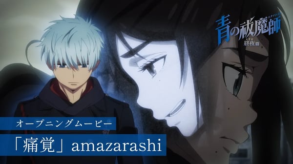 TVアニメ『青の祓魔師 終夜篇』OPムービー|amazarashi「痛覚」