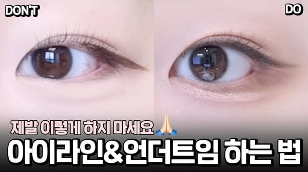 아이라인 그리는법 & 언더트임 하는 법 자세하게 알려드림✍🏻 ( + 노베브 아이라이너 최.저.가 마켓공지🔥 ) 꼬막눈 메이크업ㅣ아이라이너 추천ㅣ언더트임 메이크업ㅣ언더 메이크업