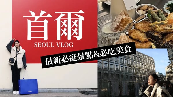 首爾自由行🇰🇷最紅的逛街美食景點，連韓國在地人都推薦！Seoul Vlog｜黃小米Mii