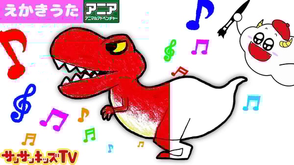 おえかき♪恐竜の絵描き歌じょうずにかけるかな？ ティラノサウルスレックス・トリケラトプス・プテラノドン アニア 子供のうた・童謡・知育遊び ★サンサンキッズTV★