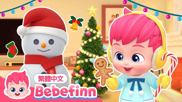 裝飾聖誕 🎄 Deck the Halls | 台灣配音 經典兒歌 童謠 | 貝貝彬 Bebefinn 繁體中文