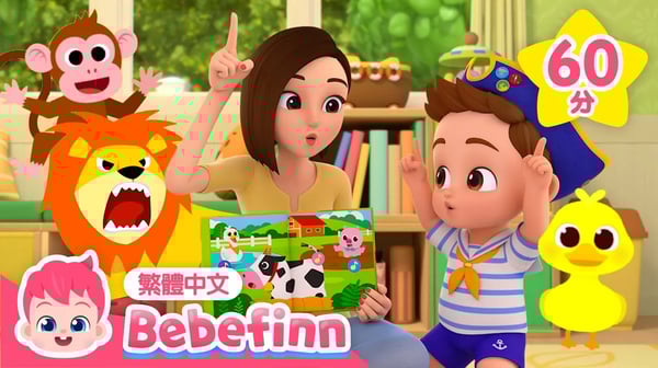 獅子怎麼叫？ 🦁 認識動物們的叫聲 Animal Sounds Song +更多 台灣配音 經典兒歌 童謠 連續播放 | 貝貝彬 Bebefinn 繁體中文