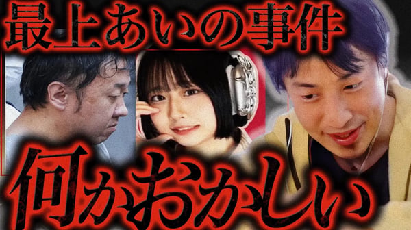 地上波で絶対流されない話をします...最上あい事件の加害者は本当は...【ひろゆき 切り抜き 論破 ひろゆき切り抜き ひろゆきの控え室 最上あい 最後の配信】