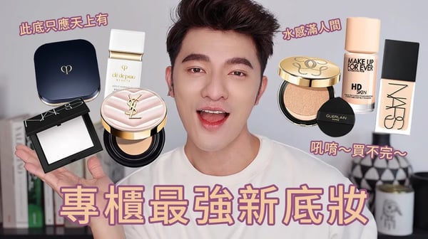 「凱咪開箱」本季專櫃底妝太強大！那個水光太迷人，瘋掉的一集，同學們千萬要冷靜！