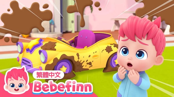 一起洗車子 🚗 Wash the Car 🫧 台灣配音 經典兒歌 童謠 | 貝貝彬 Bebefinn 繁體中文
