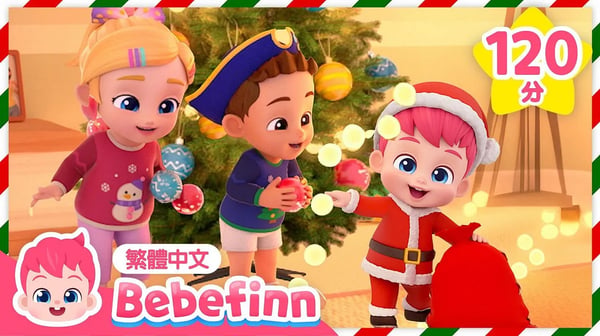 聖誕快樂！🎄 We Wish You a Merry Christmas 聖誕歌曲  +更多 台灣配音 人氣兒歌合集 | 貝貝彬 Bebefinn 繁體中文