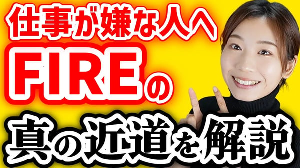 【真実】効率の良い「FIREの近道」【書籍解説「1万回生きた猫が教えてくれた 幸せなFIRE」】