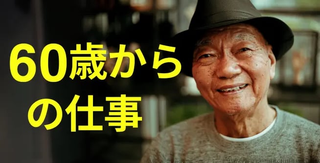 60歳からの仕事