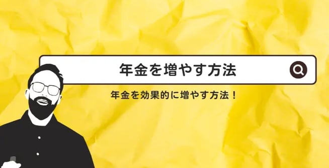 年金を増やす方法