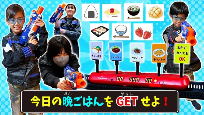 【ミッション】今日の晩ごはんをゲットせよ!NERF