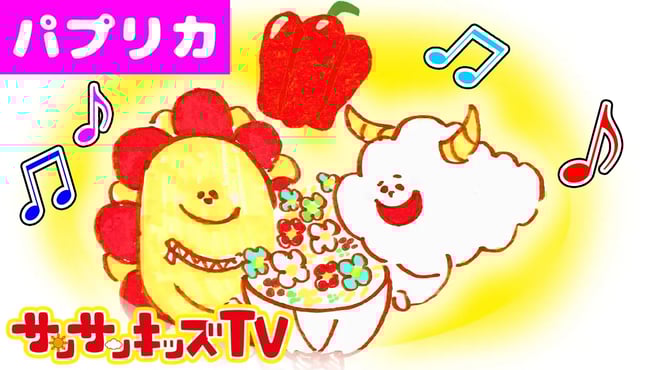 【パプリカ♪】英語の歌とお絵かきアニメ♪ 2020応援ソング Paprika【子供向け教育童謡・うた】★サンサンキッズTV★