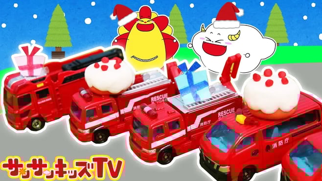 【トミカ】クリスマスプレゼントたくさん!消防車のサンタクロース♪♪ ジングルベルの歌【子供向け教育童謡・うた】★サンサンキッズTV★