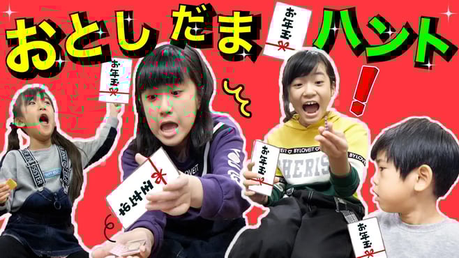 新春!お年玉ハント★だれが高額ゲットなるか!?