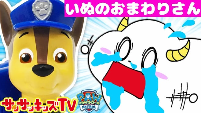 【うた♪】パウパトロールで いぬのおまわりさんを歌ってレスキューごっこ! 【子供向け教育童謡・こどものうた】Children's Song ★サンサンキッズTV★