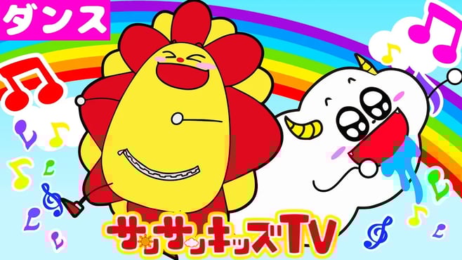 【ダンス】サンサンキッズTVオリジナルソング!⛅️♪♪ 童謡・子供の歌