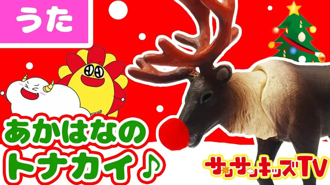 アニア 赤鼻のトナカイ クリスマスソング♪♪ 【子供向け教育童謡・うた】★サンサンキッズTV★