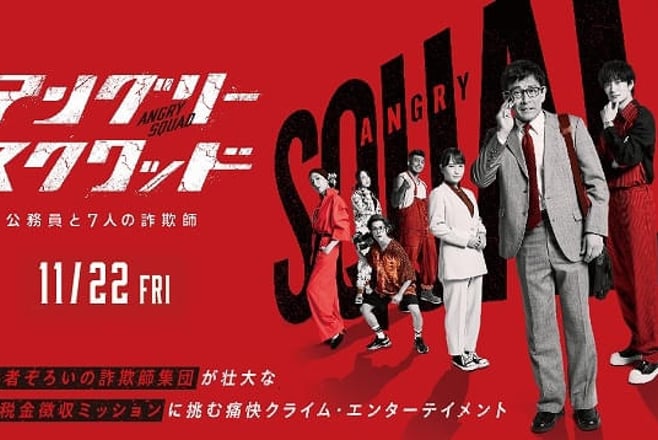 アングリースクワッド 公務員と7人の詐欺師