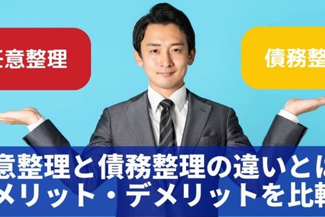 債務整理できない? 急いでこちらを見てください!