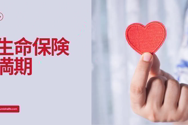 生命保険の満期