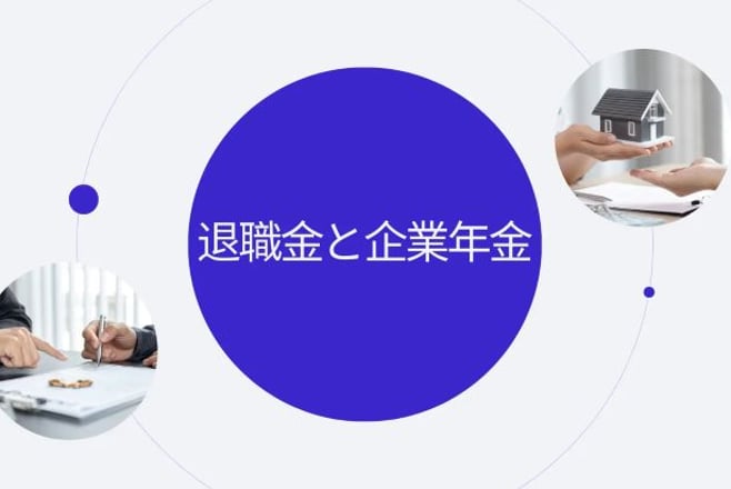 退職金と企業年金