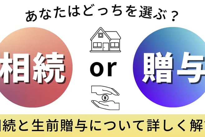 相続と贈与の違い