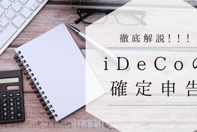 iDeCo確定申告