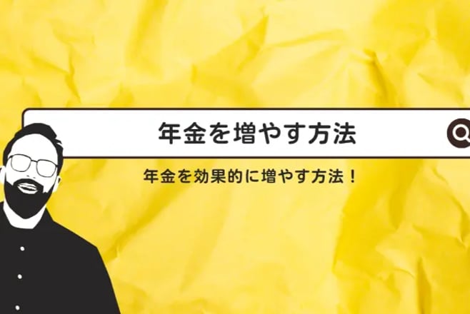 年金を増やす方法