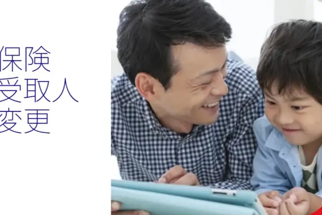 保険受取人変更