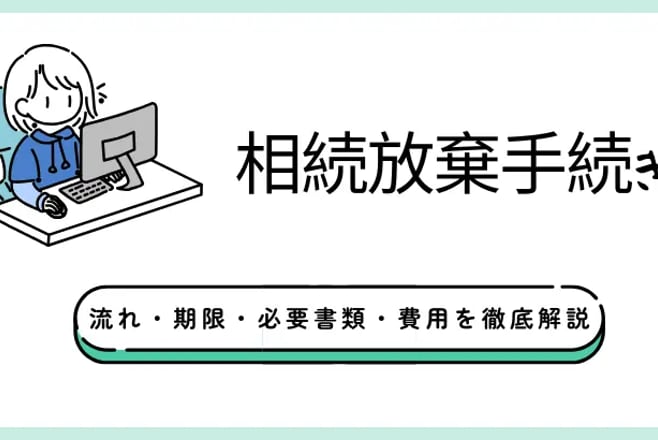 相続放棄手続き