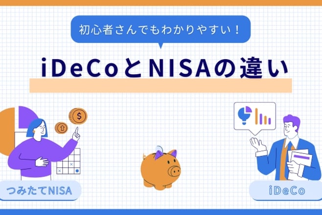 iDeCoとNISAの違い