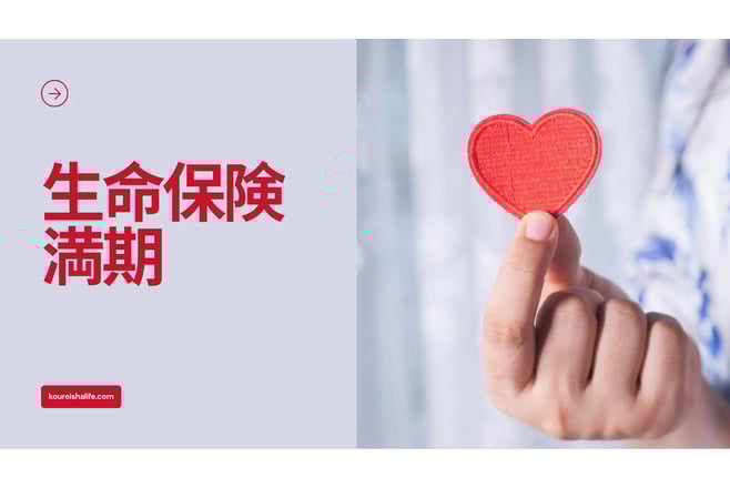 生命保険の満期