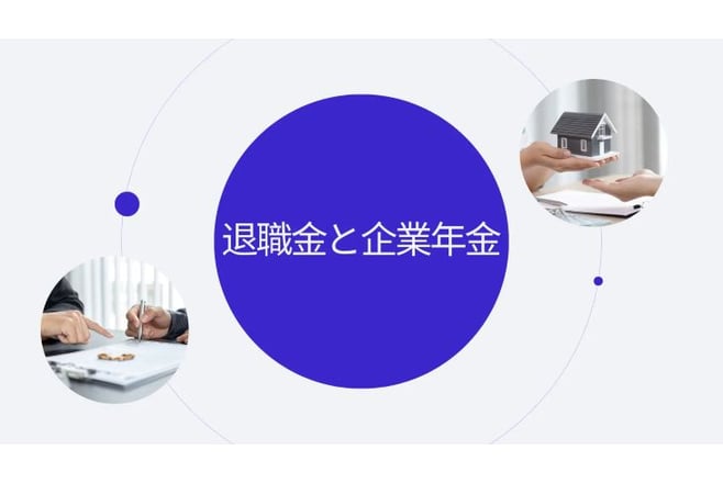 退職金と企業年金