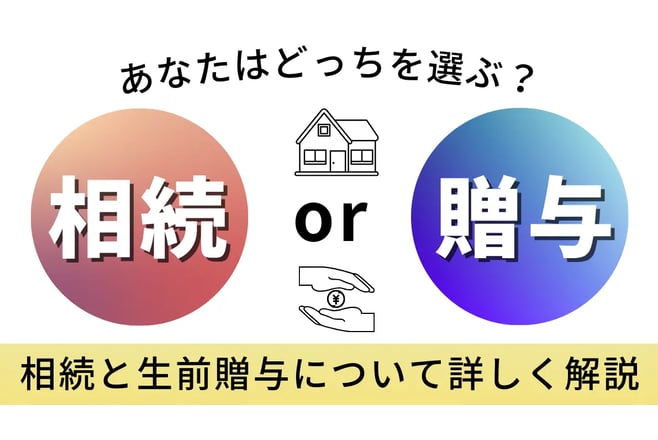 相続と贈与の違い