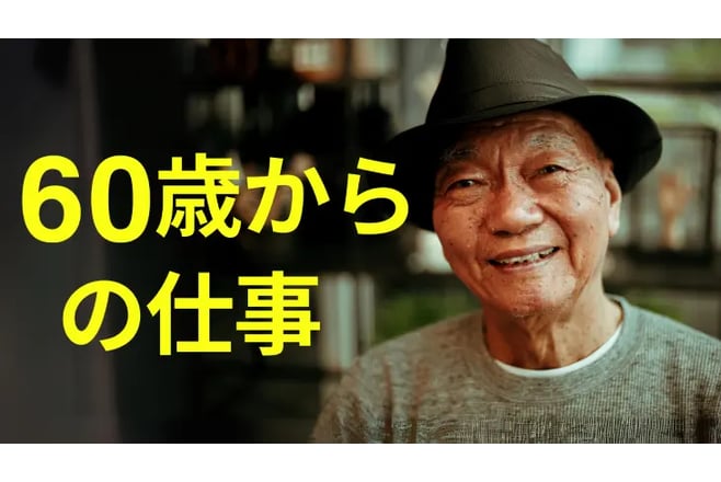 60歳からの仕事
