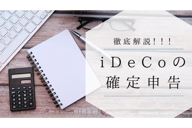 iDeCo確定申告
