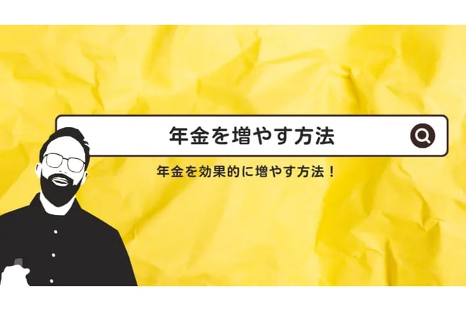 年金を増やす方法