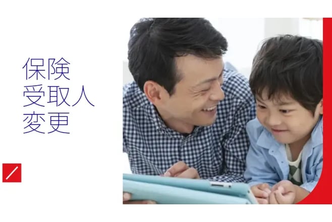 保険受取人変更